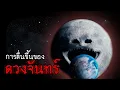 Download Lagu ดวงจันทร์ตื่นขึ้น | The Moon Woke up