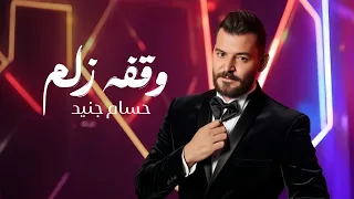 Hossam Jneed Wakft Zalam Official Lyric Video حسام جنيد وقفة زلم 