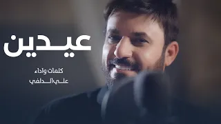 علي الدلفي عيدين حصريا 2025  علي الدلفي عيدين حصريا 2025