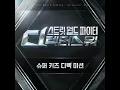 THE MASK : BE YOURSELF (Prod By THE HUB) - Street World Fighter : Directors′ War (SDF)