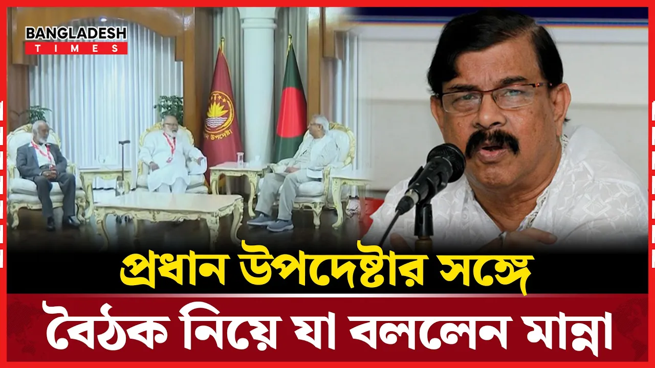‘দরকার হলে লিখিত দেব’, প্রধান উপদেষ্টার সাথে বৈঠক নিয়ে যা বললেন মান্না