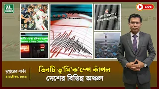 🔴LIVE : তিনটি ভূ’মি’ক’ম্পে কাঁপল দেশের বিভিন্ন অঞ্চল । দুপুরের বার্তা । NTV