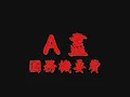 張雨生--我喜歡瘋狂--政治版，不喜勿入