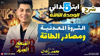 الثروة المعدنية ومصادر الطاقة الصف الخامس الابتدائي الدرس الاول الوحده الثالثه المنهج الجديد 