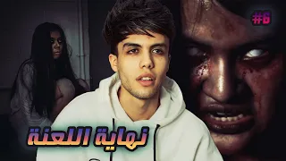 قصة سعود نهاية لعنة غيوم الجزء السادس والاخير END 