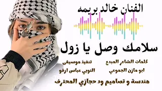 جديد الفنان خالد بريمه سلامك وصل يا زول 