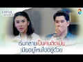 Download Lagu เริ่มกลายเป็นคนติดเมีย เมียอยู่ไหนไปอยู่ด้วย | HIGHLIGHT หนี้รักเกียรติยศ EP.20 | ละครช่อง8