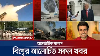 এক নজরে বিশ্বের আলোচিত সব খবর | Jamuna i-Desk | India Politics News | 11 October 2026 | Jamuna TV
