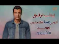 Ehab Tawfik - Homma Kelmetein Album | إيهاب توفيق - البوم هما كلمتين