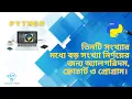 Find the maximum value of three numbers in python In Bangla Logon Tech