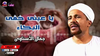 يا عينى خفى البكاء   جمال الاسناوى   أصل المواويل الصعيدى دندنها