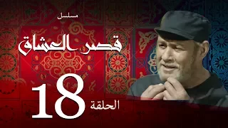 مسلسل قصر العشاق الحلقة الثامنة عشر 18 Kasr El Oshak Episode 