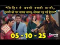 Download Lagu KSBKBT Full Update 03-Oct | Mihir Apologizes and Returns Home with Tulsi, Leaving Noina Shocked