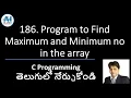 186 Program to Find Maximum and Minimum number in the array C Programming in Telugu