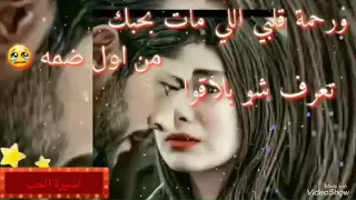 ورحمة قلبي   الي مات  بحبك مو اول ضمه حالات واتس دندنها