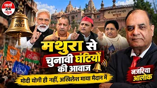 मथुरा से चुनावी घंटियों की आवाज।मोदी योगी ही नहीं अखिलेश माया मैदान में | नजरिया आलोक | Varta24live