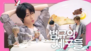 범규의 세포들 | [TO DO X TXT] EP.172
