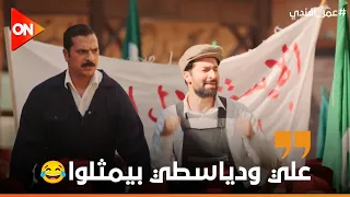 علي أقنع دياسطي بالتمثيل بعد معاناة 