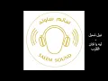 نبيل شعيل  - ليه يا فتان القلوب