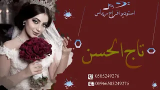 زفة تاج الحسن      بدون موسيقى العروس  بدون حقوق دندنها