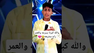 موال والله كبرنا بسرعه والعمر راح مضيعه 