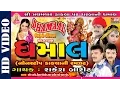 Lagu Rakesh Barot Dakla - Dhamaal - Mataji Na Non Stop Dakla Dhamal