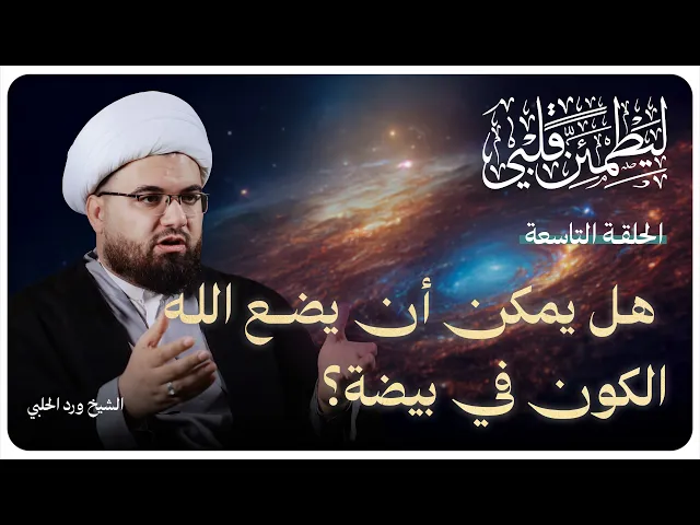 ⁣سلسلة “ليطمئن قلبي”الحلقة التاسعة بعنوان ( هل يمكن أن يضع الله الكونَ في بيضة؟)