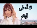 Maya diab - a7la ayam (music video)/ مايا دياب - أحلى أيام