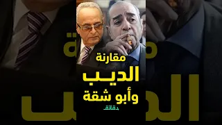 مقارنة بين فريد الديب وبهاء أبو شقة المحامي بالنقض أشرف فرحات يكشف الفرق بين العملاقين دقائق 