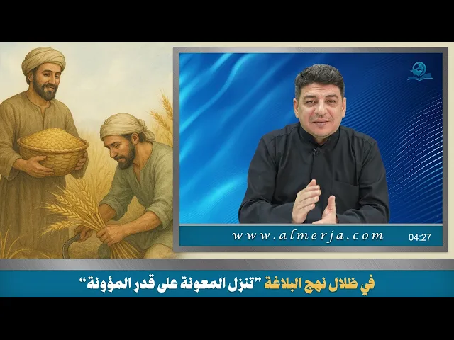 ⁣في ظلال نهج البلاغة ”تنزل المعونة على قدر المؤونة“