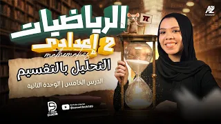 شرح التحليل بالتقسيم للصف الثاني الإعدادي 2026 أسهل شرح مع ميس ساره الديب 