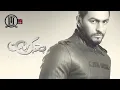 Tamer Hosny - Had Shabaho / حد شبهه - تامر حسني