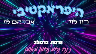 היפראקטיבי גרסת ברסלב רון לוי אברהם לוי 