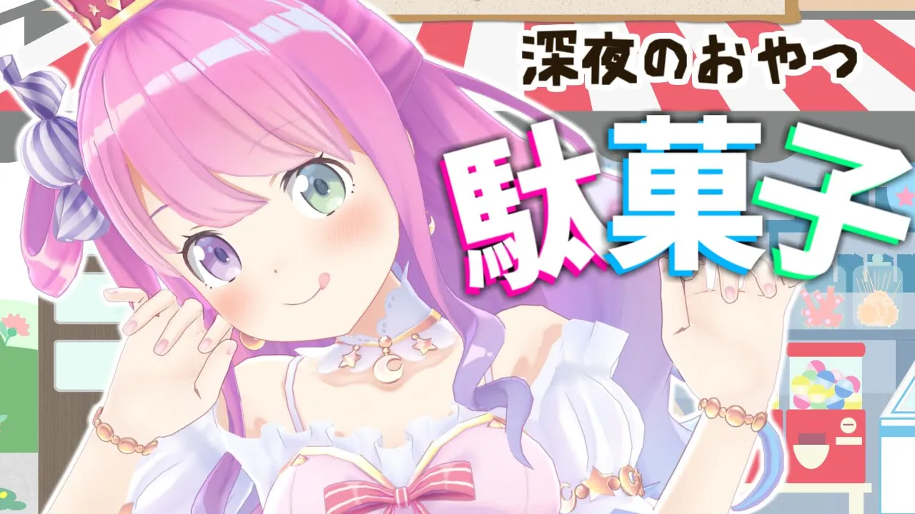 【 深夜の駄菓子 】大人食い【#姫森ルーナ/ホロライブ】