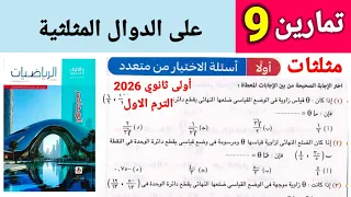 حل تمارين 9 على الدوال المثلثية كتاب المعاصر للصف 1ث الترم الأول 2026 