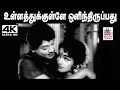 Lagu Ullathukulle  Olinthiruppathu TMS, P.சுசீலா பாடிய தெம்மாங்கு பாடல் உள்ளத்துக்குள்ளே ஒளிந்திருப்பது