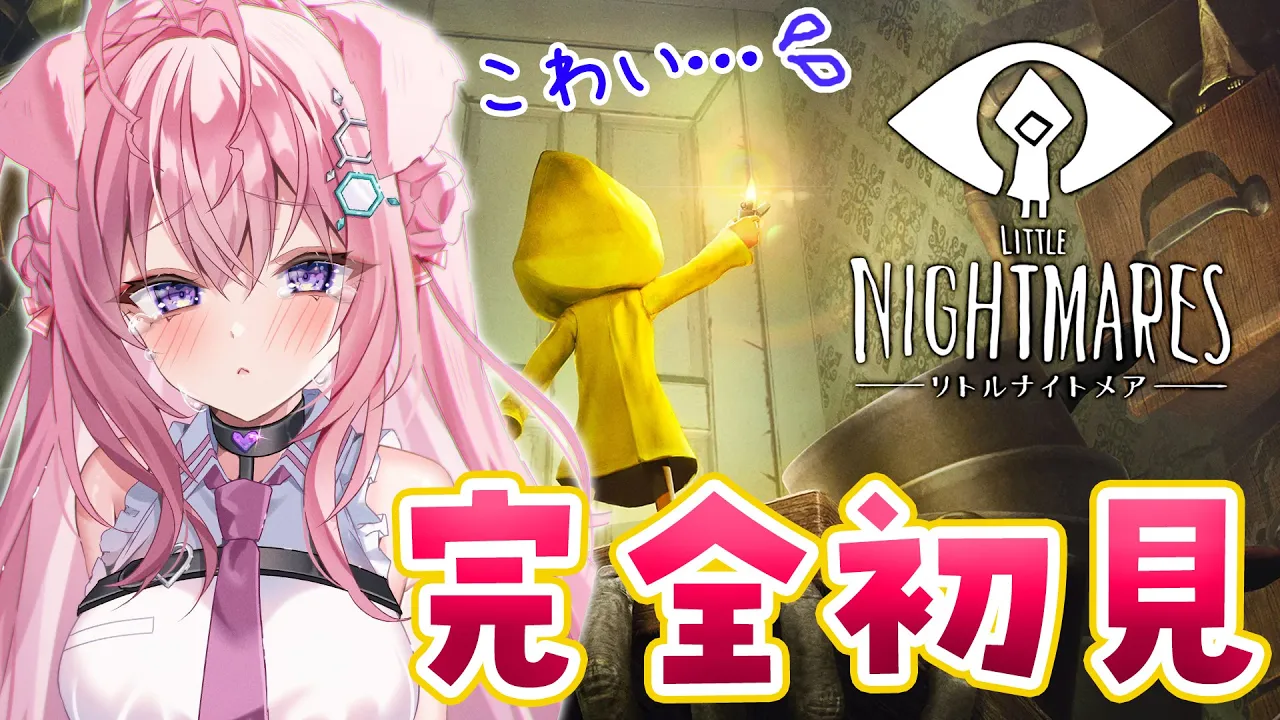 【リトルナイトメア】完全初見?クリアまで！！！【博衣こより/ホロライブ】【ネタバレあり】