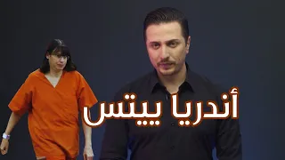 أندريا ييتس قناة رماد Ramad Tv  أندريا ييتس قناة رماد Ramad Tv