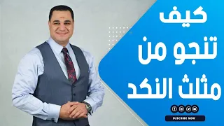 د أحمد هارون يوضح كيف تنجو من مثلث النكد 