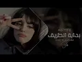 اغاني تيك توك 2025 - يا بدايات الطريق وكل دربي | يااهـي حيرة - ترند التيك توك - مطلوبه اكثر شي.