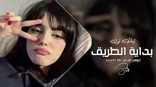اغاني تيك توك        يا بدايات الطريق وكل دربي   يااه ي حيرة   ترند التيك توك   مطلوبه اكثر شي  دندنها