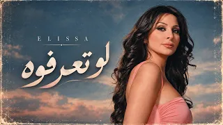 إليسا   لو تعرفوه                                                دندنها