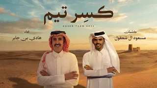 كسر تيم   هادي بن جابر    حصريا        دندنها