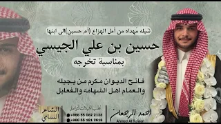 شيلة مهداه من امل الهزاع ام حسين إلى ابنها حسين بن علي الجيسي بمناسبة تخرجه  احمد الرجعان حصريا      دندنها