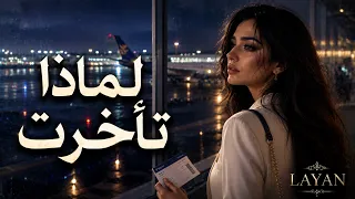 لماذا تأخرت   أجمل أغاني الحب الحزينة ٢٠٢٦ دندنها