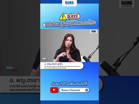 ซีสต์ เรื่องใกล้ตัวผู้หญิงที่ไม่ควรมองข้าม #ลัดคิวหมอ