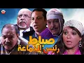 Lagu Film Sabat Rais Lajma3a HD فيلم مغربي صباط  رئيس الجماعة