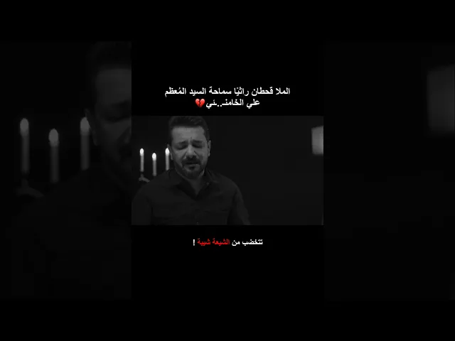 ⁣الملا قحطان البديري راثيًا السيد المعظم علي الخامـ..نئي 💔