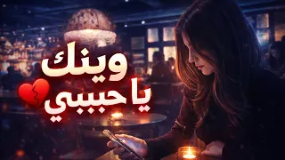 حبيبي وينك   قلبي يناديك                                دندنها