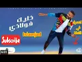 تامر حسني. خليك فولاذي     Tamer Hosny ... Khaleek Folazy
